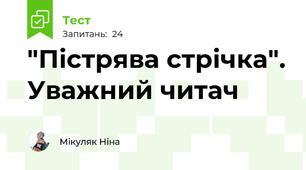 "Пістрява стрічка". Уважний читач