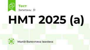 НМТ 2025 (а)