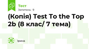(Копія) Test To the Top 2b (8 клас/ 7 тема)