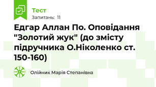 Едгар Аллан По. Оповідання "Золотий жук" (до змісту  підручника О.Ніколенко ст. 150-160)