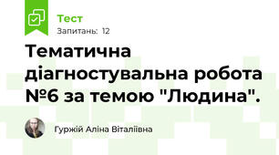 Тематична діагностувальна робота №6 за темою "Людина".