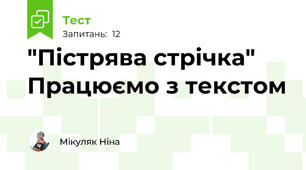 "Пістрява стрічка" Працюємо з текстом