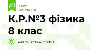К.Р.№3 фізика 8 клас