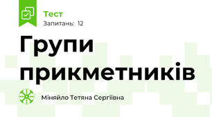 Групи прикметників