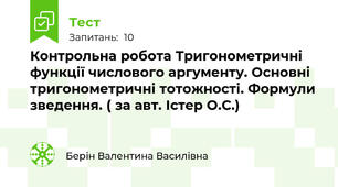Контрольна робота Тригонометричні функції числового аргументу. Основні тригонометричні тотожності. Формули зведення. ( за авт. Істер О.С.)