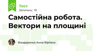 Самостійна робота. Вектори на площині