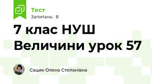 7 клас НУШ Величини урок 57