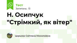 Н. Осипчук "Стрімкий, як вітер"