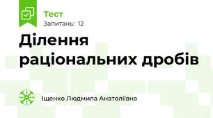 Ділення раціональних дробів