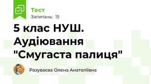5 клас НУШ.  Аудіювання "Смугаста палиця" 