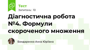 Діагностична робота №4. Формули скороченого множення