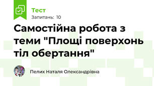 Самостійна робота з теми "Площі поверхонь тіл обертання"
