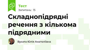  Складнопідрядні речення з кількома підрядними