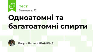 Одноатомні та багатоатомні спирти