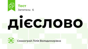 дієслово