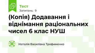 (Копія) Додавання і віднімання раціональних чисел 6 клас НУШ