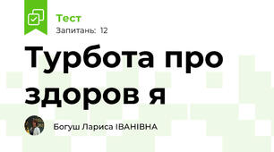 Турбота про  здоров я