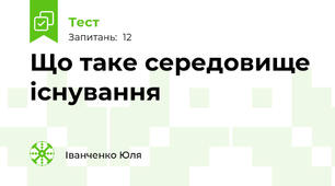 Що таке середовище існування