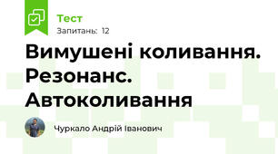 Вимушені коливання. Резонанс. Автоколивання