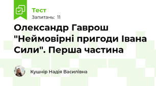 Олександр Гаврош "Неймовірні пригоди Івана Сили". Перша частина