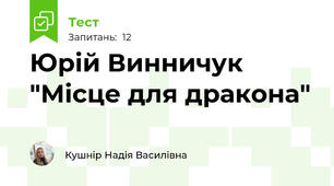 Юрій Винничук "Місце для дракона"