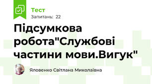 Підсумкова робота"Службові частини мови.Вигук"