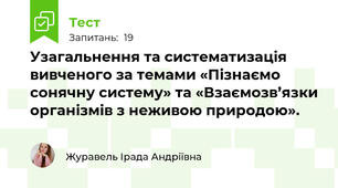 Узагальнення та систематизація вивченого за темами «Пізнаємо сонячну систему» та «Взаємозв’язки організмів з неживою природою».