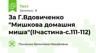 За Г.Вдовиченко "Мишкова домашня миша"(ІІчастина-с.111-112)