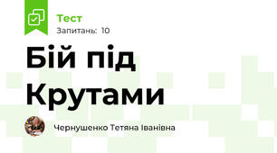 Бій під Крутами