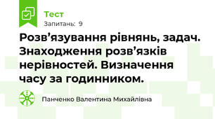 Розв’язування рівнянь, задач. Знаходження розв’язків нерівностей. Визначення часу за годинником.