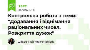 Контрольна робота з теми: "Додавання і віднімання раціональних чисел. Розкриття дужок"