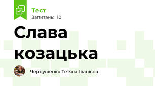 Слава козацька