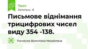 Письмове віднімання трицифрових чисел виду 354 -138. 
