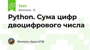 Python. Сума цифр двоцифрового числа