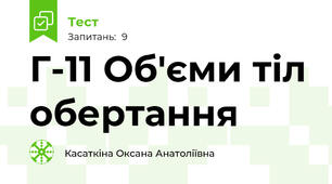Г-11 Об'єми тіл обертання