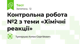 Контрольна робота №2 з теми «Хімічні  реакції»