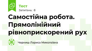 Самостійна робота. Прямолінійний рівноприскорений рух