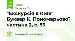 "Екскурсія в Київ" Буквар К. Пономарьової частина 2, с. 53