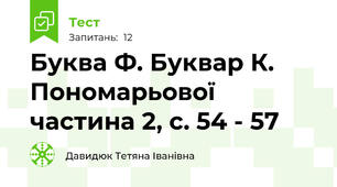 Буква Ф. Буквар К. Пономарьової частина 2, с. 54 - 57
