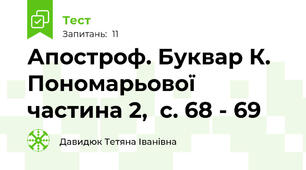 Апостроф. Буквар К. Пономарьової частина 2,  с. 68 - 69