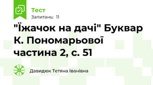 "Їжачок на дачі" Буквар К. Пономарьової частина 2, с. 51