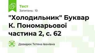 "Холодильник" Буквар К. Пономарьової частина 2, с. 62
