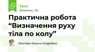 Практична робота  “Визначення руху тіла по колу”