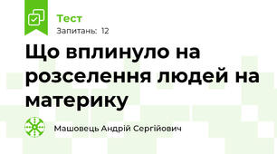 Що вплинуло на розселення людей на материку