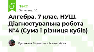 Алгебра. 7 клас. НУШ. Діагностувальна робота №4 (Сума і різниця кубів)