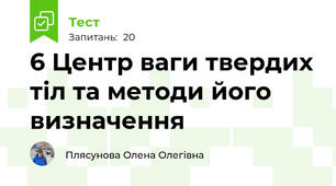 6 Центр ваги твердих тіл та методи його визначення
