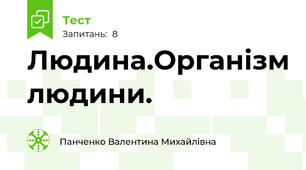 Людина.Організм людини.
