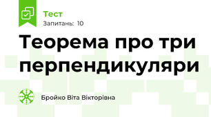  Теорема про три перпендикуляри