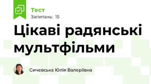 Цікаві радянські мультфільми