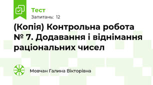 (Копія) Контрольна робота № 7. Додавання і віднімання раціональних чисел